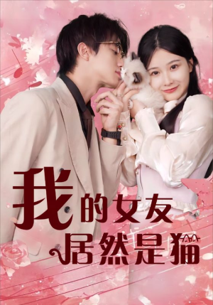 我的女友居然是猫（80集）海量短剧免费看