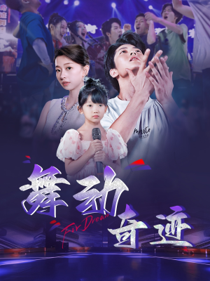 舞动奇迹（60集）一起看短剧