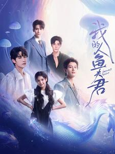 我的人鱼夫君（90集）最火短剧热播中