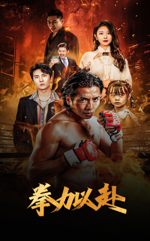 新版：拳力以赴&哭泣的拳头（75集）最火短剧热播中