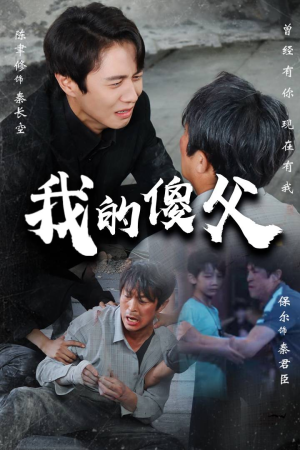 我的傻父（74集）免费看