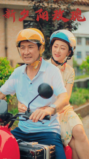 新版：夕阳玫瑰（62集）夸克网盘观看