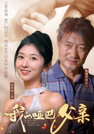 我的哑巴父亲（56集）热门短剧排行榜