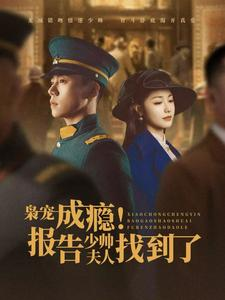 枭宠成瘾报告少帅夫人找到了（85集）短剧有好货推荐