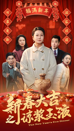 新春大吉之琼浆玉液（61集）这短剧太好看了