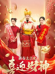 新春大吉之喜迎财神（88集）短剧在线更新