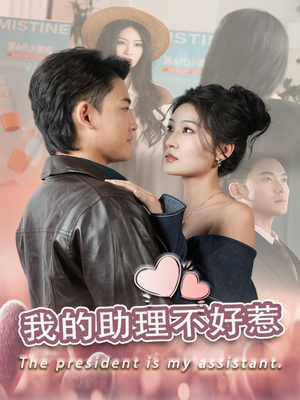 我的助理不好惹（30集）全集一次看完