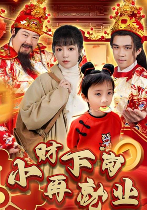 小财下岗再就业（30集）短剧抢先看全集