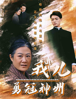 我儿勇冠神州（60集）第一季