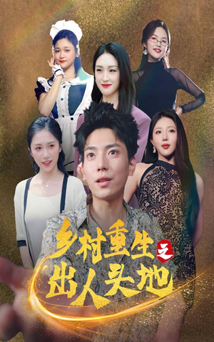 乡村重生之出人头地（84集）精彩短剧看不停