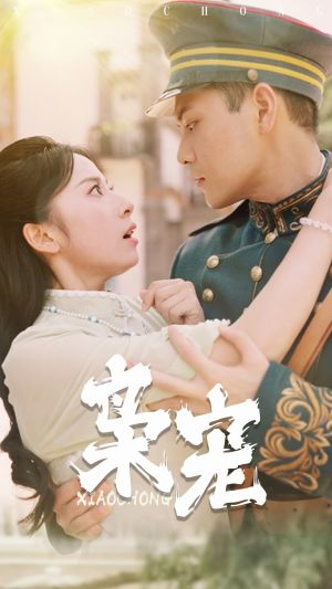 枭宠（59集）UC网盘在线看