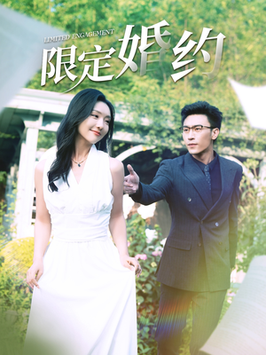 限定婚约（100集）爆款短剧一起追