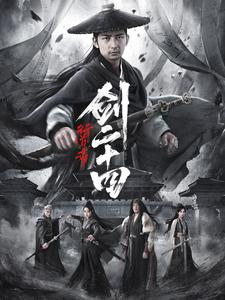 行道者之剑二十四（80集）高清无码免费看
