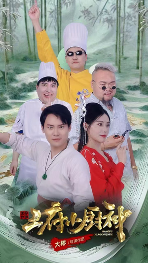 王府小厨神（67集）短剧分享片段