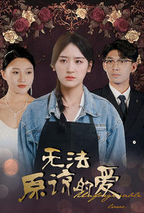 无法原谅的爱（80集）最火短剧热播
