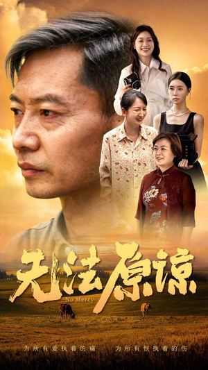 无法原谅（45集）我全都看完了