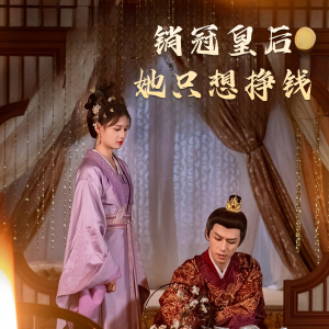 销冠皇后她只想挣钱（74集）免费观看全集