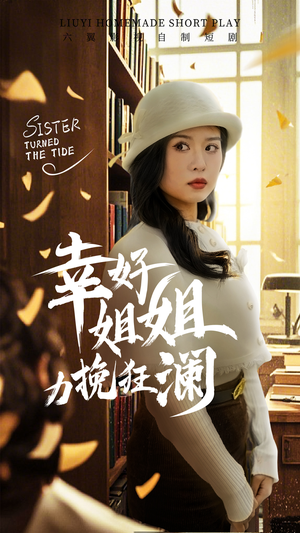 幸好姐姐力挽狂澜（66集）在线观看完整版