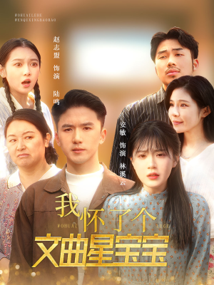 我怀了个文曲星宝宝（60集）全剧看到大结局