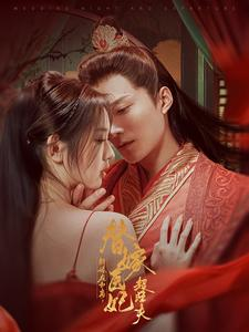 新婚夜和离替嫁医妃超旺夫（91集）免费看全网短剧