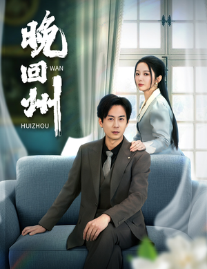 晚回州（30集）第二季