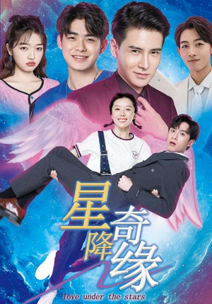 星降奇缘（88集）一口气看完全集