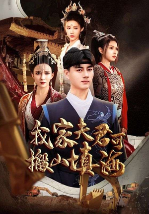 我家夫君可搬山填海（64集）好看吗
