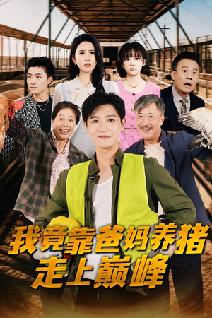 我竟靠爸妈养猪走上巅峰（32集）精彩短剧分享