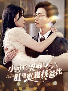 小可怜哭唧唧肚里崽崽找爸比（100集）最近很火的短剧