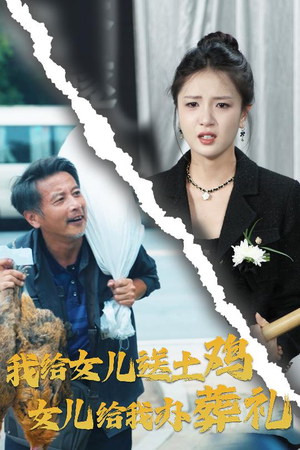 我给女儿送土鸡，女儿给我办葬礼（73集）免费看短剧全集
