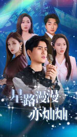 星路漫漫亦灿灿（60集）短剧精彩绝伦