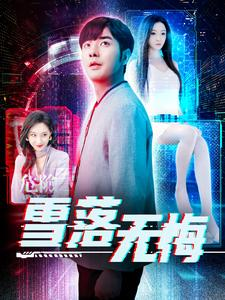 雪落无悔（102集）抢先看新短剧