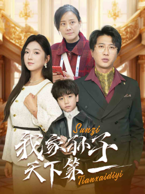 我家孙子天下第一（30集）看过的人都说好
