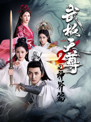 武极天尊2之神界篇（80集）好看短剧推荐