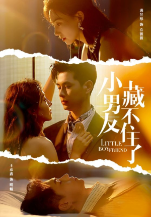 小男友藏不住了（81集）在线播放