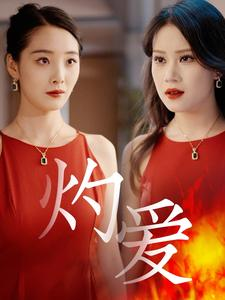 灼爱（60集）短剧在线看
