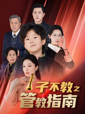 子不教之管教指南（60集）全集一网打尽