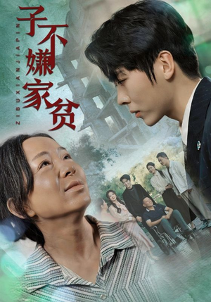 子不嫌家贫（75集）热门短剧抢先