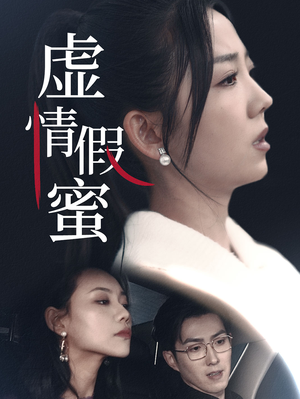 虚情假蜜（30集）更新时间