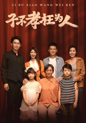 子不孝枉为人（80集）超级好看的短剧