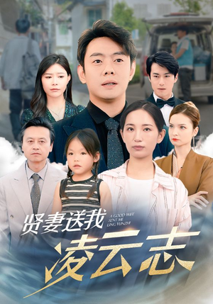 贤妻送我凌云志（76集）UC网盘在线看
