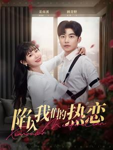 陷入我们的热恋（65集）最热短剧抢先看