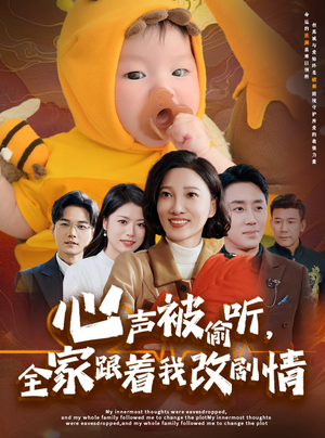 心声被偷听全家跟着我改剧情（63集）免费短剧完整版