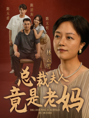 总裁夫人竟是老妈（64集）一起追短剧