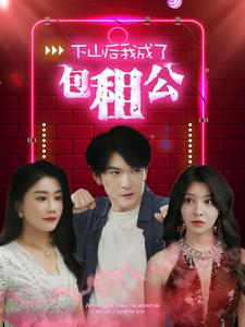 下山后我成了包租公（102集）全集都在这里了