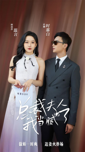 总裁夫人我当腻了（98集）恋爱短剧分享