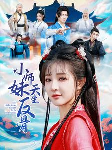 小师妹天生反骨（76集）精彩短剧热播中
