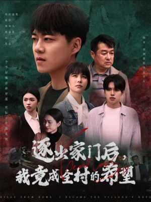 逐出家门后，我竟成全村的希望（30集）短剧每日分享