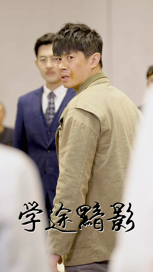 学途黯影（31集）热门短剧推荐