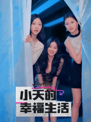 小天的幸福生活（95集）短剧太上头了